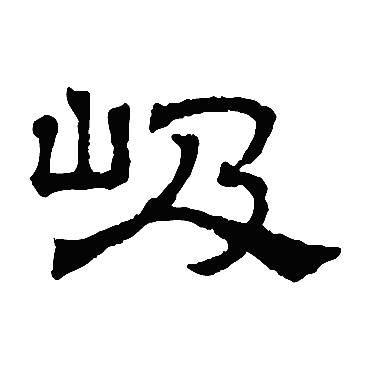 吴睿