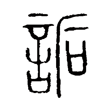 说文解字