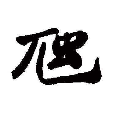 郑板桥