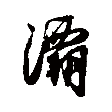 薛绍彭