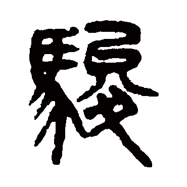 吴大澄