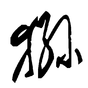 毛泽东