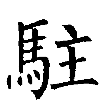 柳公权