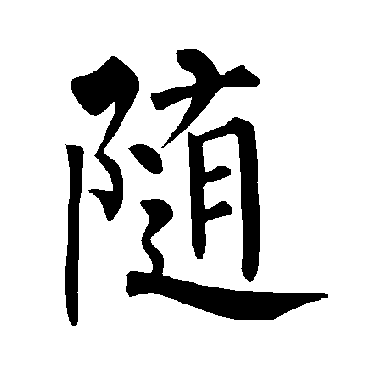 柳公权