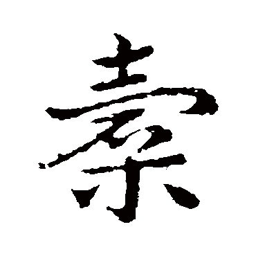 皇象