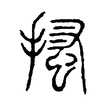 说文解字