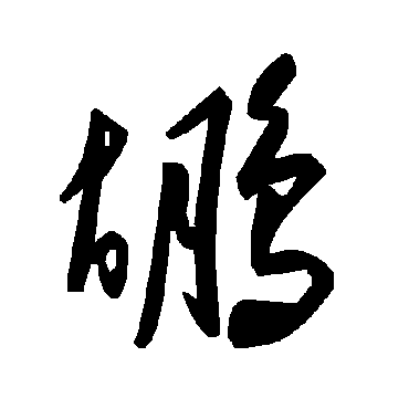 毛泽东