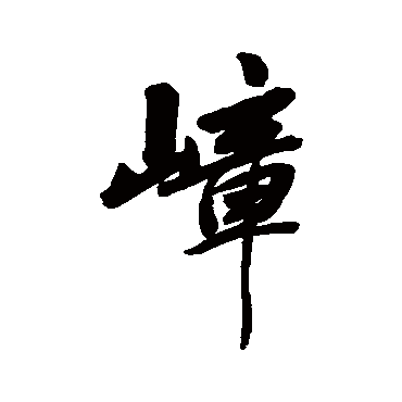 李宗瀚