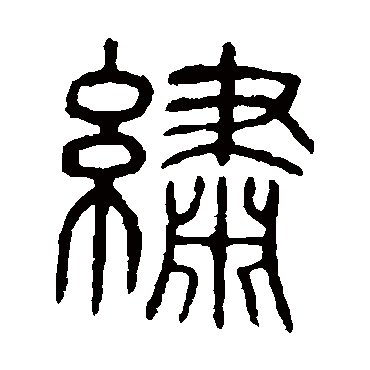 说文解字