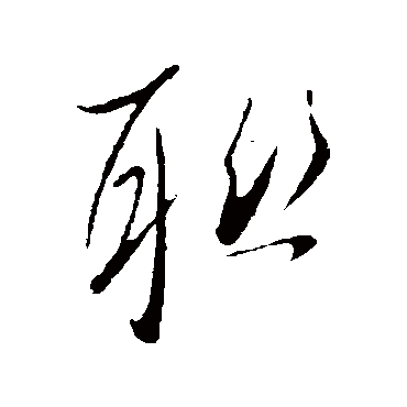 吴琚