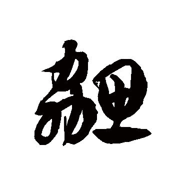 徐伯清