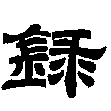 唐玄宗