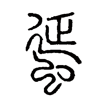 说文解字