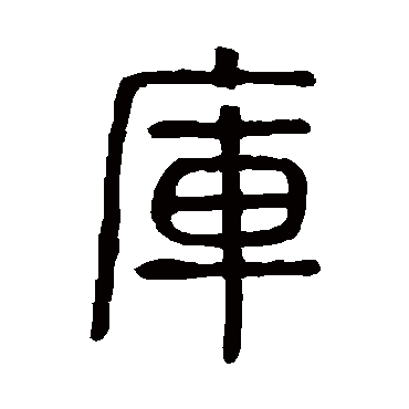 说文解字