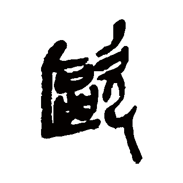 吴昌硕