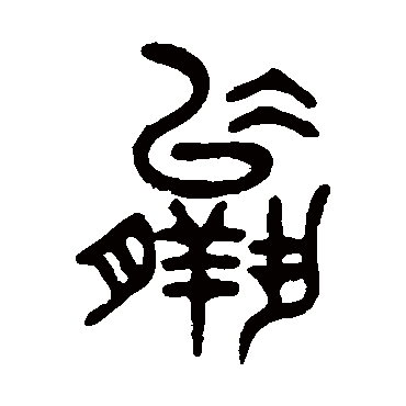 吴大澄