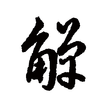 赵构