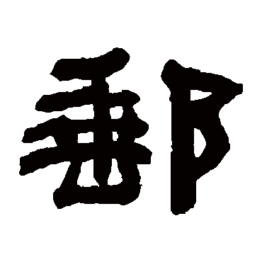 何绍基