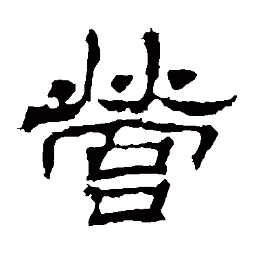 华山神庙碑