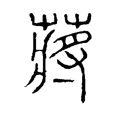 说文解字