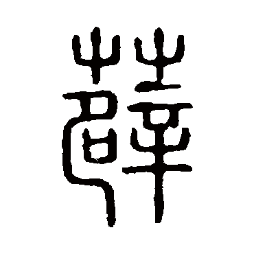 说文解字