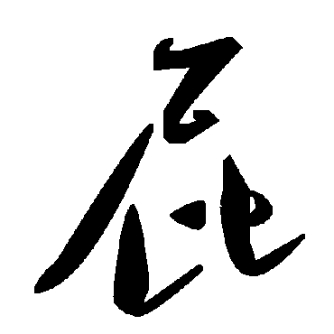 毛泽东