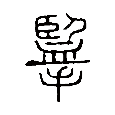 说文解字