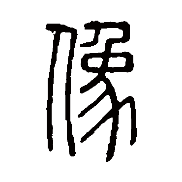 说文解字