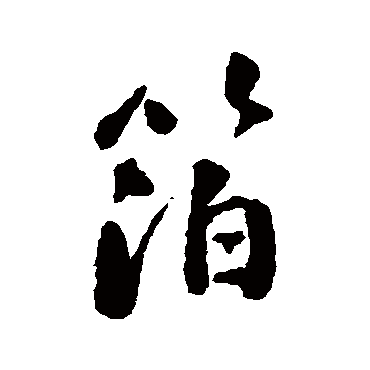 刘墉