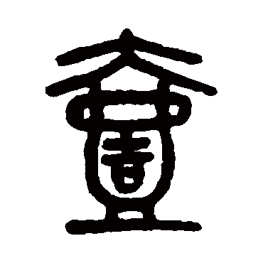 吴大澄