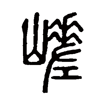 说文解字