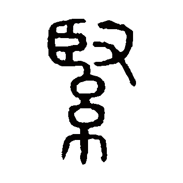 说文解字