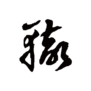 徐伯清