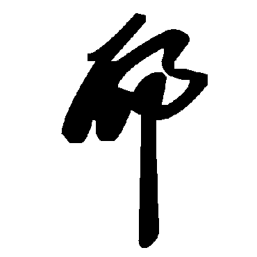 毛泽东