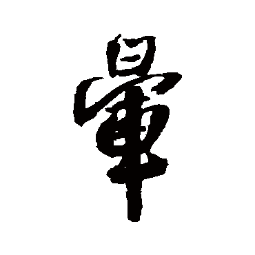 王铎