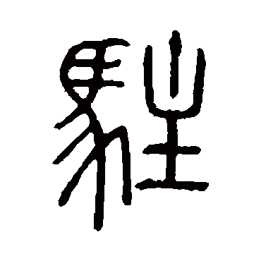 说文解字