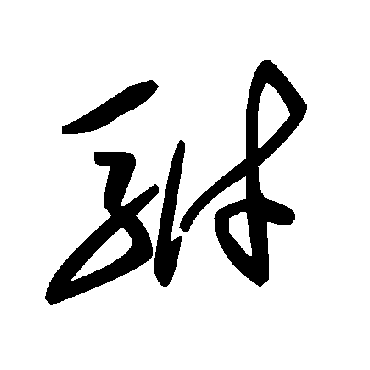 毛泽东