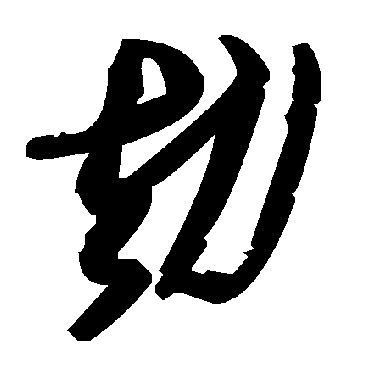 毛泽东