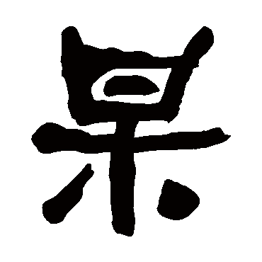 何绍基