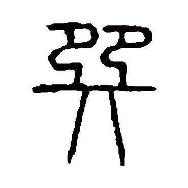 说文解字