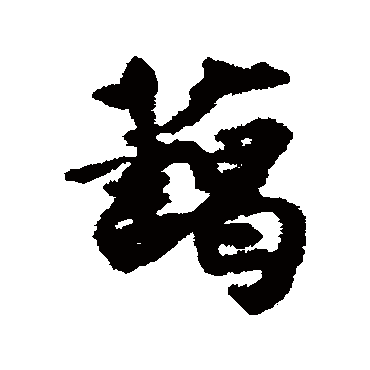 刘基