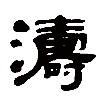 黄亮