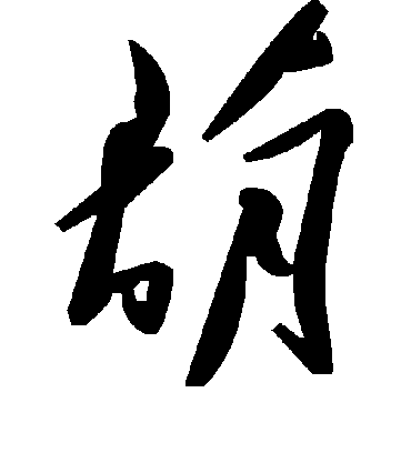 毛泽东