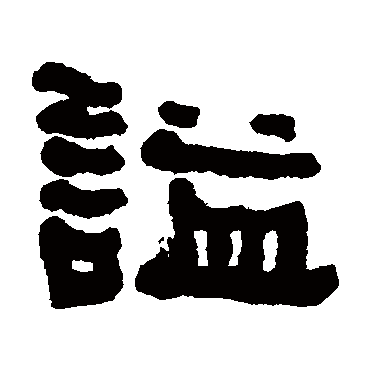 何子贞