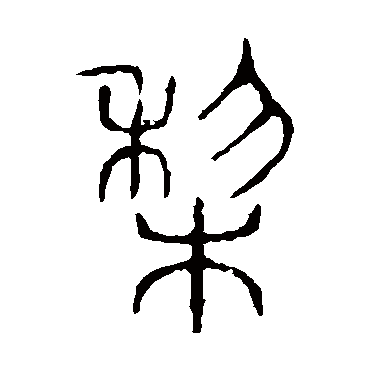 说文解字