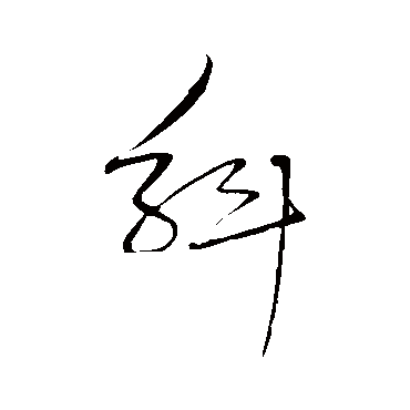 文天祥