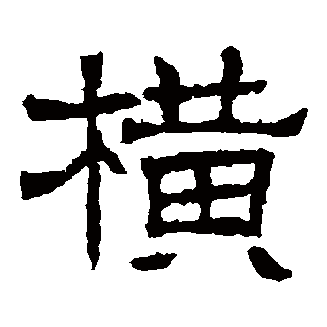 辟雍碑