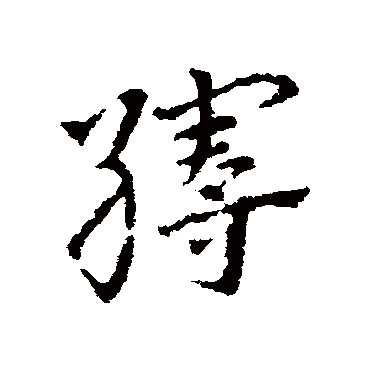 皇象