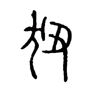 说文解字