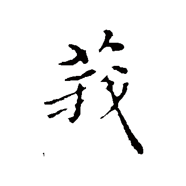 沈右